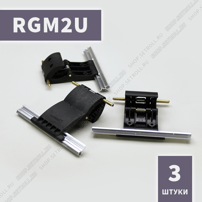 Ригель блокирующий усиленный RGM2U Алютех (3 шт в упаковке)