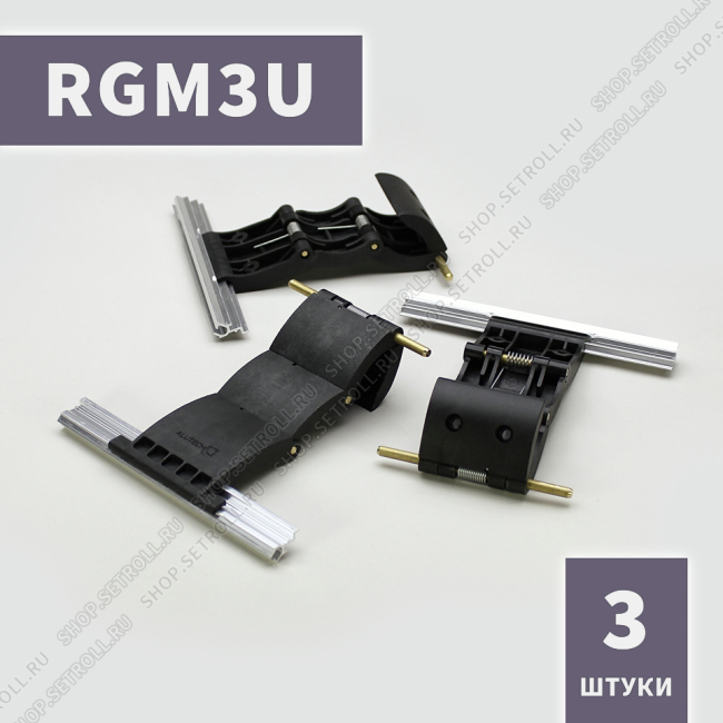 Ригель блокирующий усиленный RGM3U Алютех (3 шт в упаковке)