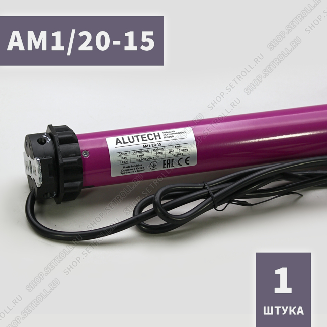 Электропривод AM1/20-15 Алютех  внутривальный