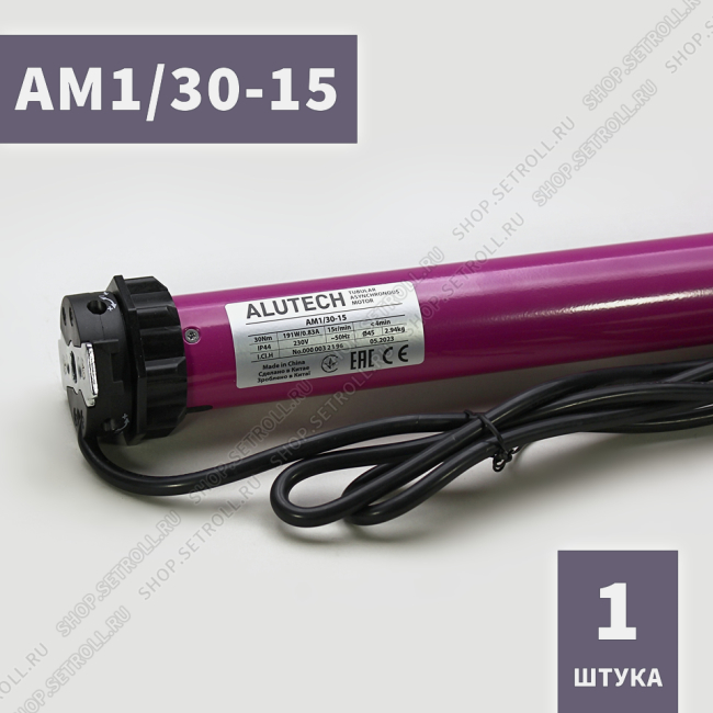 Электропривод AM1/30-15 Алютех  внутривальный
