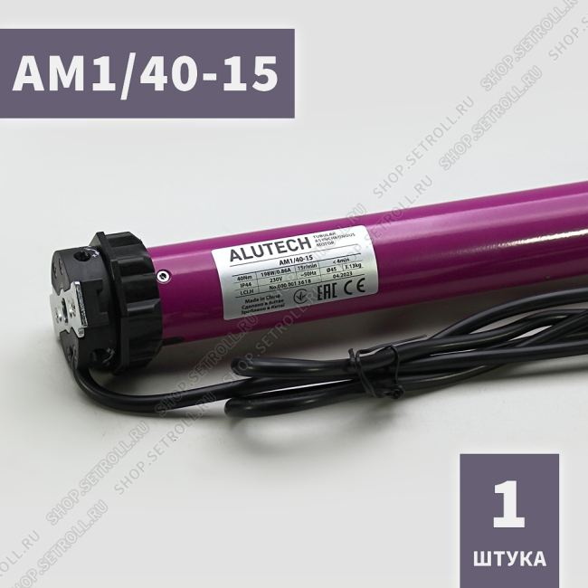 Электропривод AM1/40-15 Алютех  внутривальный