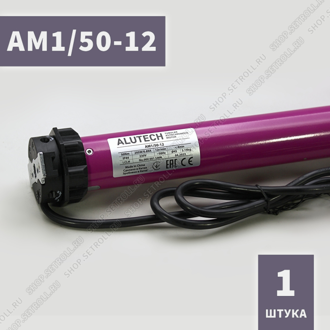 Электропривод AM1/50-12 Алютех  внутривальный