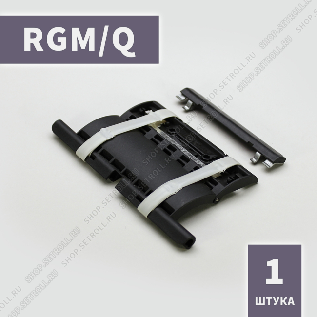 Ригель блокирующий компактный RGM/Q Алютех