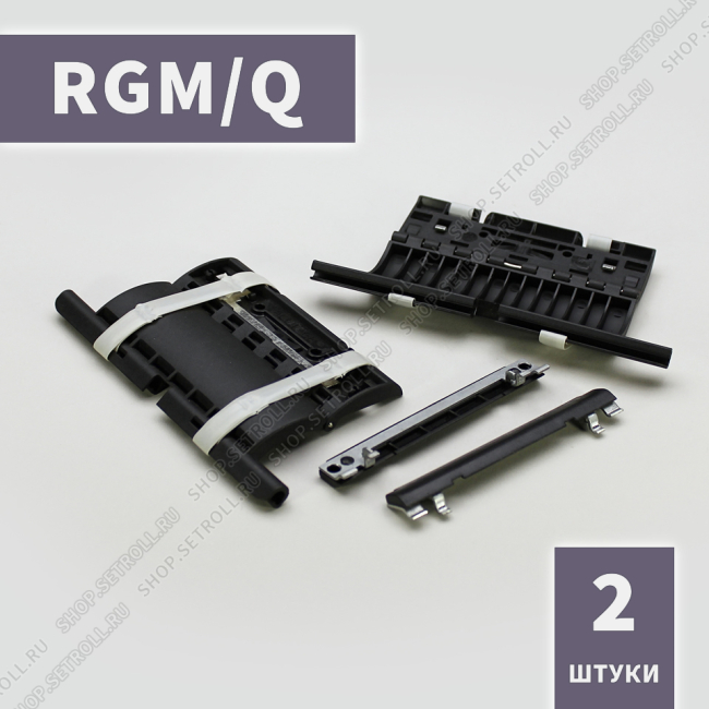 Ригель блокирующий компактный RGM/Q Алютех (2 шт в упаковке)