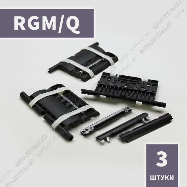 Ригель блокирующий компактный RGM/Q Алютех (3 шт в упаковке)
