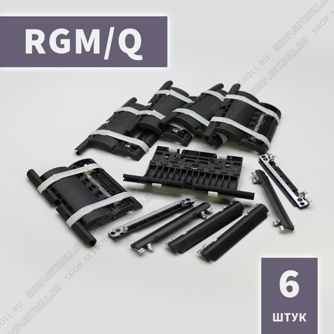 Ригель блокирующий компактный RGM/Q Алютех (6 шт в упаковке)