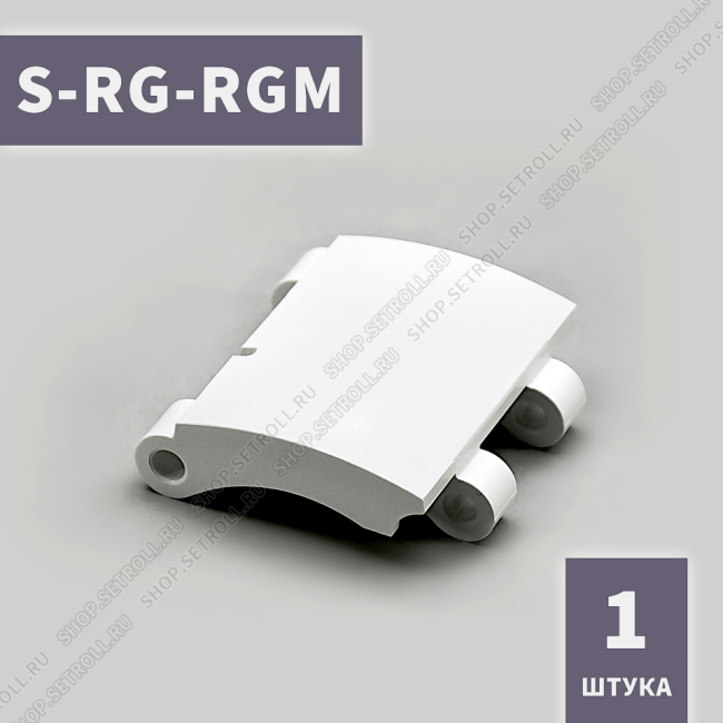 Средняя секция S-RG-RGM ригелей блокирующих RG* и RGM* Алютех